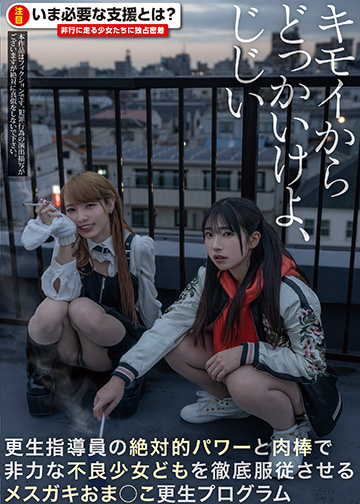 キモイからどっかいけよ、じじい 更生指導員の絶対的パワーと肉棒で非力な不良少女どもを徹底服従させるメスガキおま○こ更生プログラム