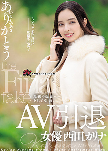 AV引退 女優 西田カリナ