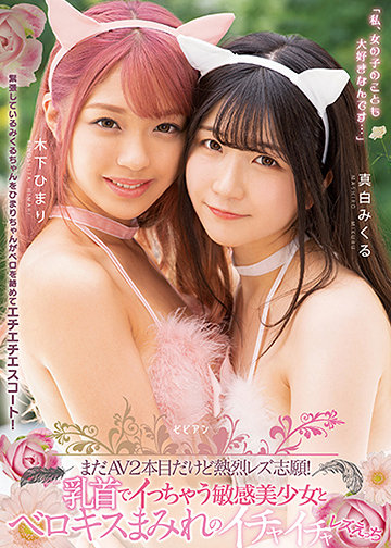 まだAV2本目だけど熱烈レズ志願! 乳首でイっちゃう敏感美少女とベロキスまみれのイチャイチャレズえっち