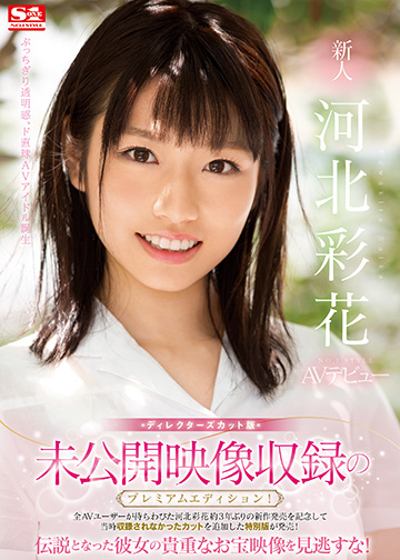 未公開映像収録のプレミアムエディション!ディレクターズカット版 新人NO.1STYLE 河北彩花AVデビュー