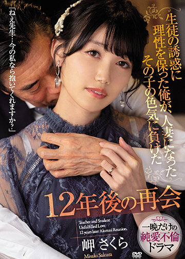 生徒の誘惑に理性を保った俺が、人妻になったその子の色気に負けた12年後の再会