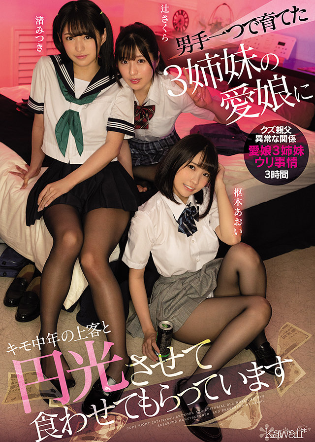 男手一つで育てた3姉妹の愛娘にキモ中年の上客と円光させて食わせてもらっています