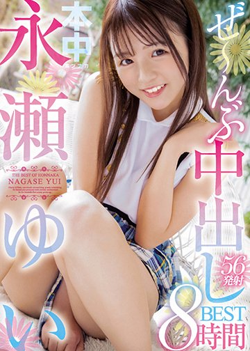 永瀬ゆいぜ~んぶ中出し8時間BEST