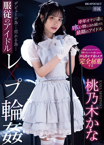 デビューの為…売れる為…服従のアイドルレ×プ輪姦 中年オヤジ達に喰い物にされ続けた最期のアイドル