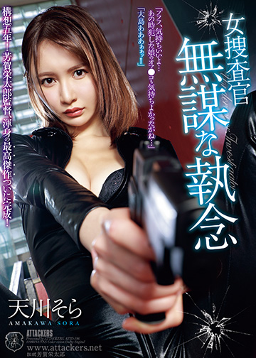女捜査官 無謀な執念