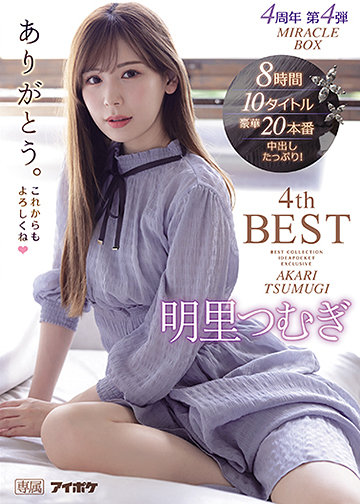 明里つむぎ4thBESTありがとう。 4周年 第4弾 MIRACLE BOX10タイトル8時間