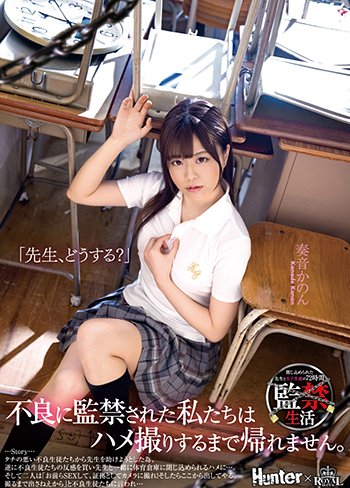 「先生、どうする?」不良に監禁された私たちはハメ撮りするまで帰れません。