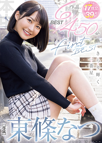 東條なつFirst BESTきらり輝く一番星6作品450分BEST