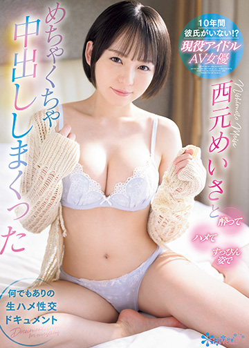 10年間彼氏がいない!? 現役アイドルAV女優西元めいさと酔ってハメてすっぴん姿でめちゃくちゃ中出ししまくった 何でもありの生ハメ性交ドキュメント