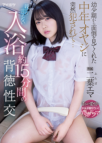 幼少期から面倒を見てくれた中年オヤジに突然犯されて・・・ 親には言えない入浴約15分間の背徳性交