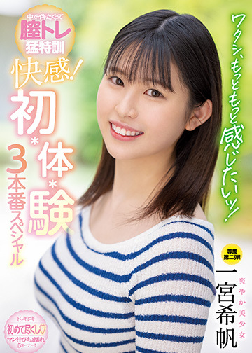 ワタシ、もっともっと感じたいッ! 中でイキたくって膣トレ猛特訓 快感! 初・体・験3本番スペシャル