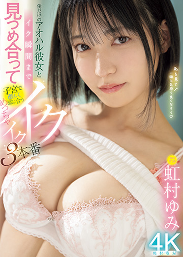 僕だけのアオハル彼女とイク瞬間まで見つめ合って子宮で激しく感じ合うめっちゃイクイク3本番