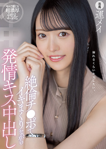 絶倫チ●ポでイキまくりながら発情キス中出し