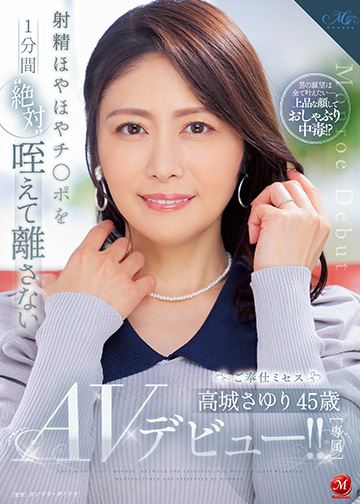 射精ほやほやチ〇ポを1分間“絶対”咥えて離さないご奉仕ミセス 高城さゆり 45歳 AVデビュー!!