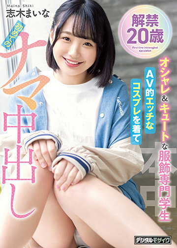 解禁 20歳 オシャレ＆キュートな服飾専門学生 AV的エッチなコスプレを着て初めてのナマ中出し