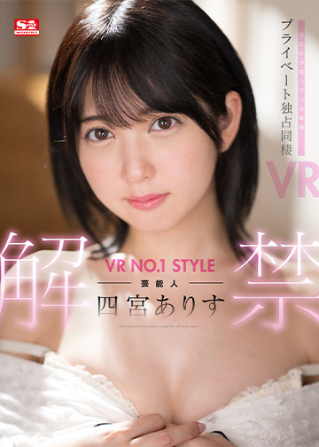 VR NO.1 STYLE 芸能人<四宮ありす>解禁 僕だけが知っている素顔!プライベート独占同棲VR