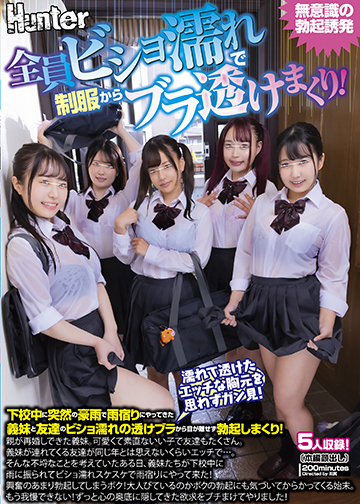 全員ビショ濡れで制服からブラ透けまくり!下校中に突然の豪雨で雨宿りにやってきた義妹と友達のビショ濡れの透けブラから目が離せず勃起しまくり!