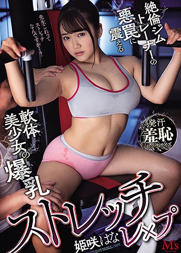 ストレッチレ×プ 絶倫ジムトレーナーの悪罠に震える軟体美少女の爆乳