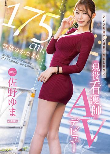 175cm、性欲のかたまり。アナタも逆ナンされるかもしれない現役看護師AVデビュー