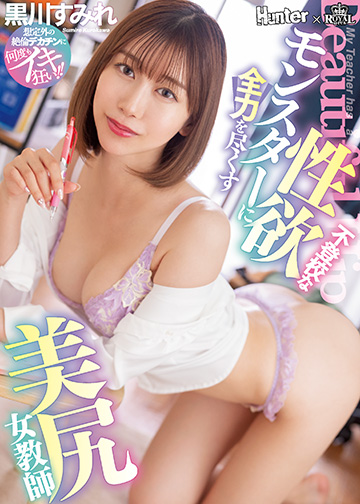 不登校な性欲モンスターに全力を尽くす美尻女教師