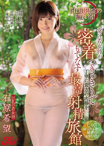 1日1組限定の隠れ宿! 常に若女将が密着つきっきりで丁寧に貴方の肉棒をもてなす最高の射精旅館