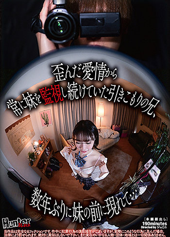 歪んだ愛情から常に妹を監視し続けていた引きこもりの兄、数年ぶりに妹の前に現れて…