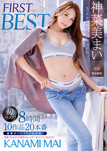 エッチなお姉さん召し上がれ 神菜美まい FIRST BEST 8時間 10作品 20本番