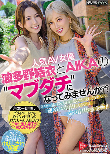 人気AV女優・波多野結衣とAIKAの ”マブダチ”になってみませんか??3人で一緒に買い物して、遊んで、流しそうめんして、逆3Pで中出ししまくれる