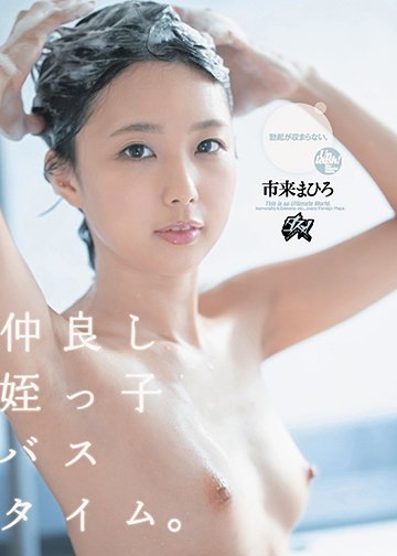 仲良し姪っ子バスタイム。勃起が収まらない。