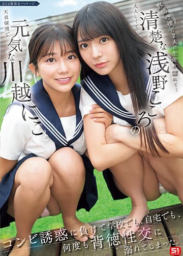 教師の僕に2人の生徒が惚れて…元気な川越にこと清楚な浅野こころのコンビ誘惑に負けて学校でも、自宅でも、何度も背徳性交に溺れてしまった。