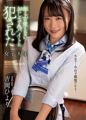 年上の使えないおじさんバイトに犯された女子大生