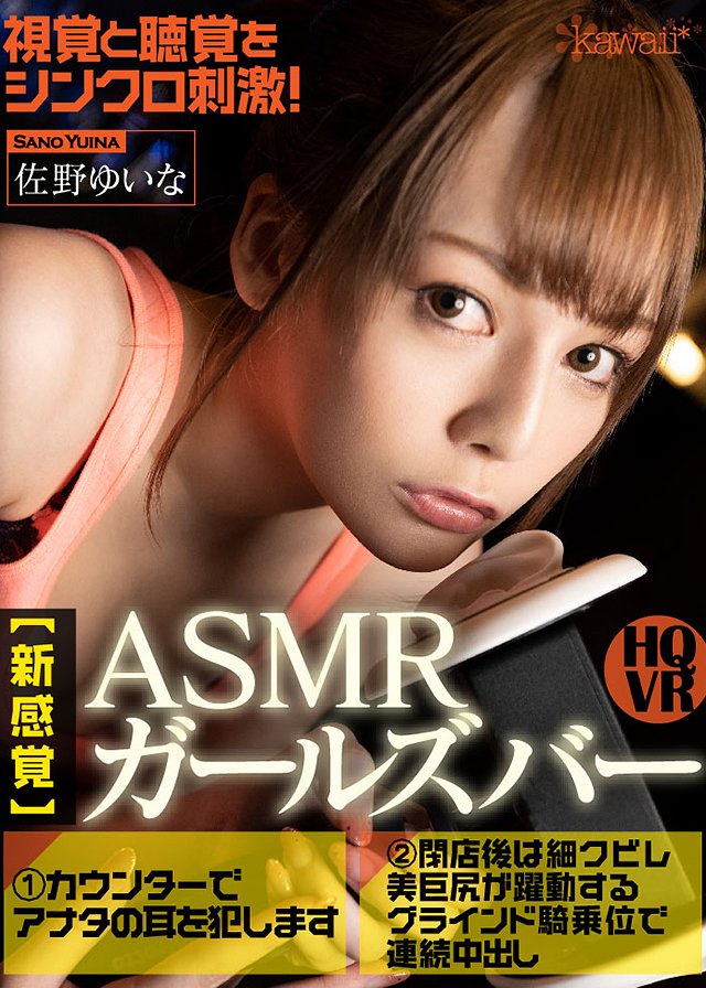 視覚と聴覚をシンクロ刺激!【新感覚】ASMRガールズバーへようこそ ①カウンターでアナタの耳を犯します②閉店後は細クビレ美巨尻が躍動するグラインド騎乗位で連続中出し