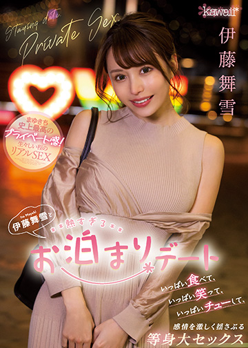 伊藤舞雪と熱すぎるお泊まりデート いっぱい食べて、いっぱい笑って、いっぱいチューして感情を激しく揺さぶる等身大セックス