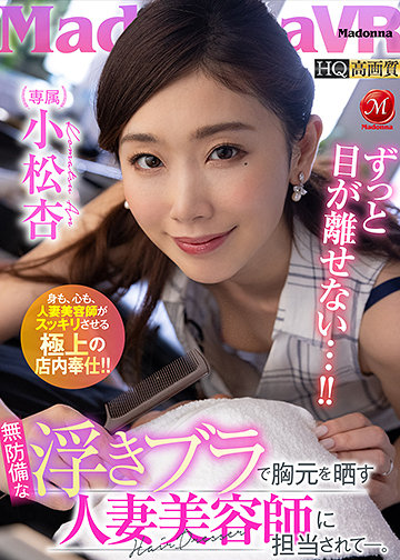 無防備な浮きブラで胸元を晒す人妻美容師に担当されて―。
