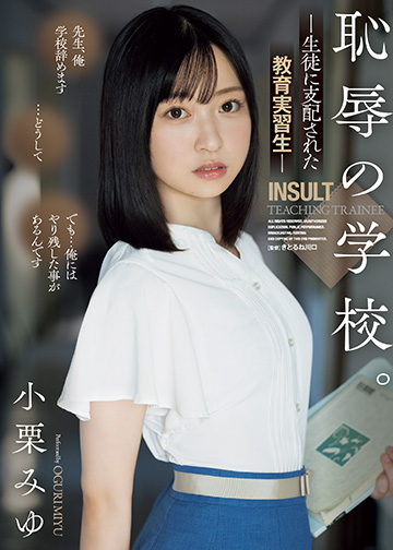 恥辱の学校。 生徒に支配された教育実習生