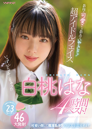 最強の可愛さと最高のいやらしさ! 超アイドルフェイス白桃はな4時間ベスト!