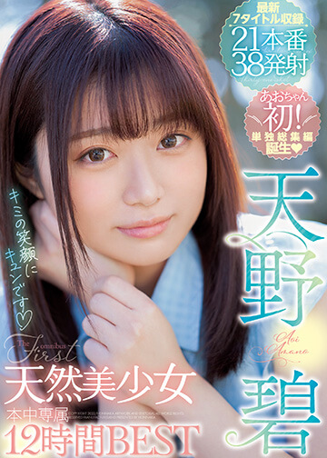 キミの笑顔にキュンです 天然美少女 天野碧 本中専属12時間BEST