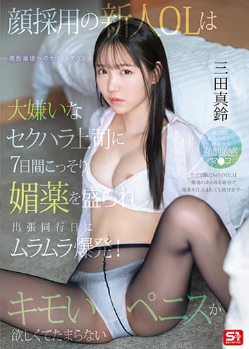 顔採用の新人OLは大嫌いなセクハラ上司に7日間こっそり媚薬を盛られ出張同行日にムラムラ爆発!キモいペニスが欲しくてたまらない。