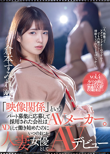 「映像関係」というパート募集に応募して採用された会社はAVメーカー。ADとして働き始めたのにいつのまにか人妻女優としてAVデビュー
