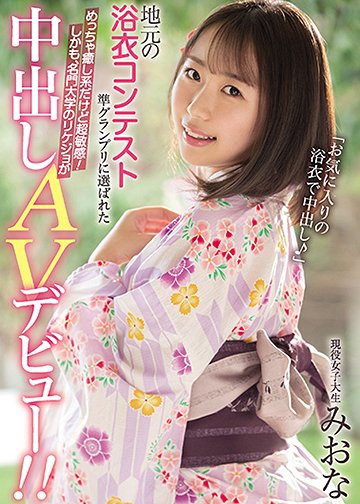 地元の浴衣コンテスト準グランプリに選ばれためっちゃ癒し系だけど超敏感!しかも、名門大学のリケジョが中出しAVデビュー!!