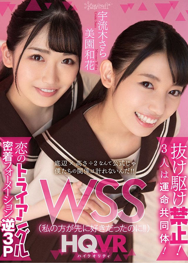 WSS(私の方が先に好きだったのに!!)抜け駆け禁止!3人は運命共同体!恋のトライアングル密着フォーメーション逆3P