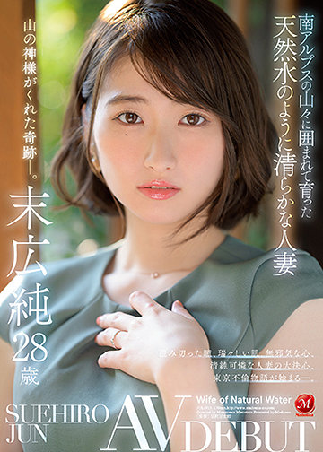 南アルプスの山々に囲まれて育った天然水のように清らかな人妻 末広純 28歳 AV DEBUT