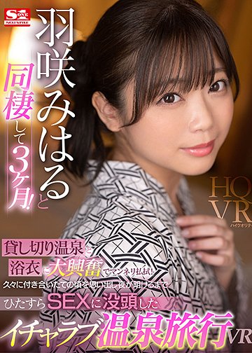 羽咲みはると同棲して3ヶ月!貸し切り温泉と浴衣に大興奮(でマンネリ払拭)! 久々に付き合いたての頃を思い出し夜が明けるまでひたすらSEXに没頭したイチャラブ温泉旅行VR