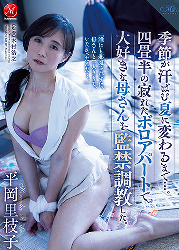 季節が汗ばむ夏に変わるまで…。四畳半の寂れたボロアパートで、大好きな母さんを監禁調教した。