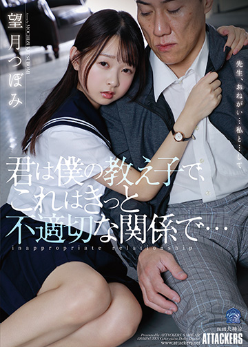 君は僕の教え子で、これはきっと不適切な関係で…