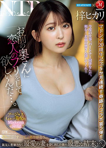 アイポケ×マドンナ マドンナ20周年記念5か月連続!!奇跡のコラボ第5弾!! 「お前の奥さんに恋人のフリをして欲しいんだ…。」 親友に懇願されて最愛の妻を貸し出した僕の最悪な結末…。