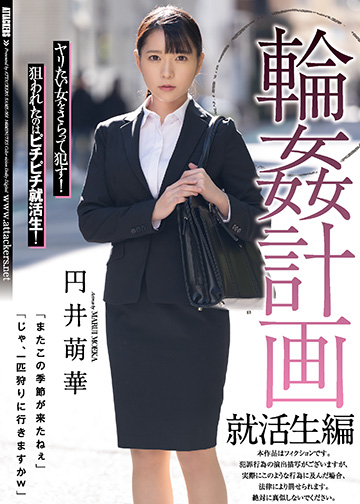 輪姦計画 就活生編