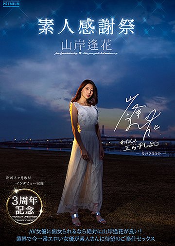3周年記念素人感謝祭