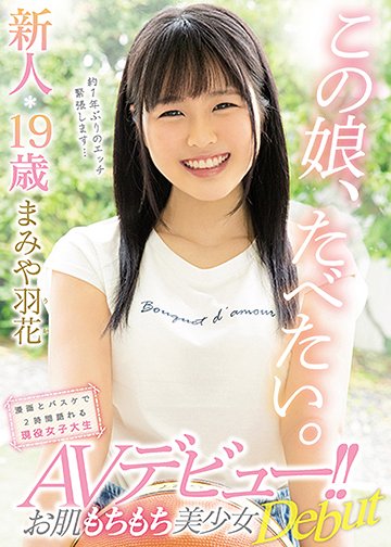 この娘、たべたい。 新人19歳 お肌もちもち美少女AVデビュー!! 漫画とバスケで2時間語れる現役女子大生