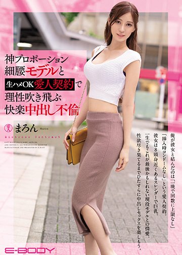 神プロポーション細腰モデルと生ハメOK愛人契約で理性吹き飛ぶ快楽中出し不倫